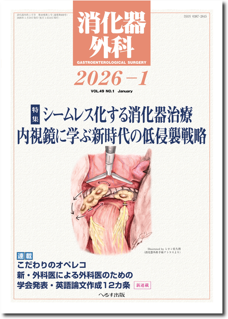 m3電子書籍 | 消化器外科2025年10月号（48巻10号）オペレコ・手術