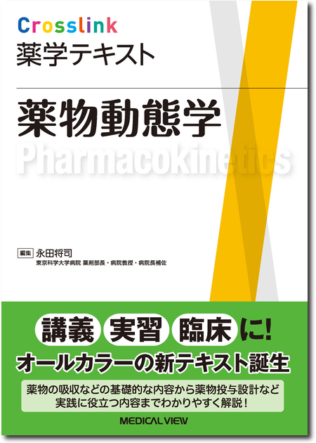 m3電子書籍 | Crosslink 薬学テキスト 薬物動態学