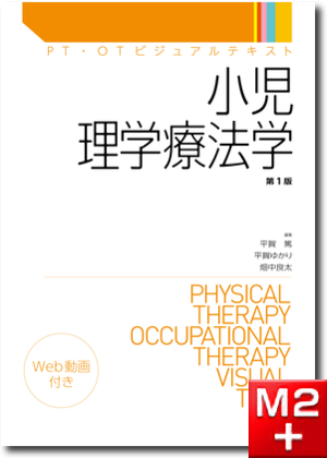 m3電子書籍 | PT・OTビジュアルテキスト 小児理学療法学