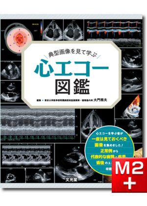 m3電子書籍 | 典型画像を見て学ぶ 心エコー図鑑