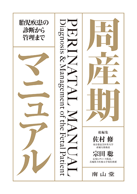 m3電子書籍 | 周産期マニュアル 胎児疾患の診断から管理まで