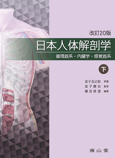 m3電子書籍 | 日本人体解剖学 下巻 第20版～循環器系・内臓学・感覚器系