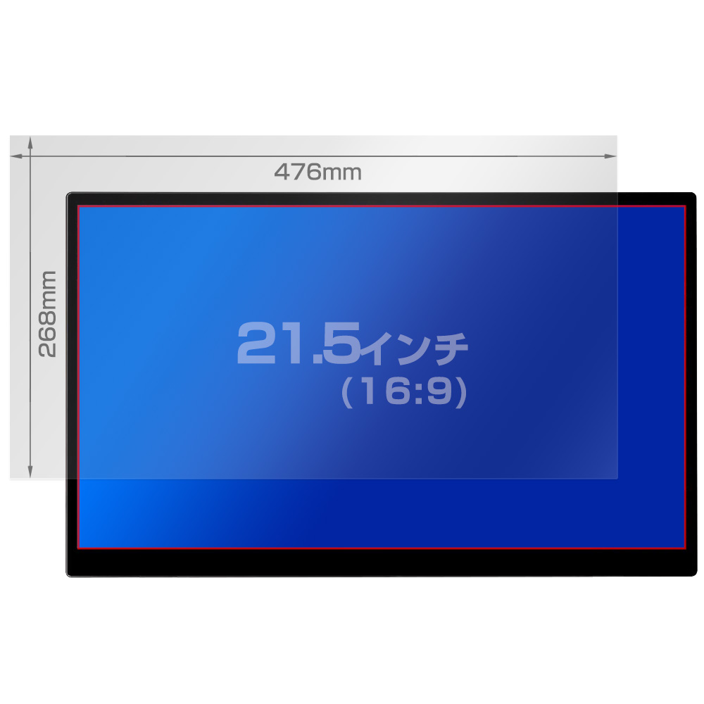 汎用サイズ 液晶保護フィルム 21.5インチ(16:9) 476×268mm 用 保護