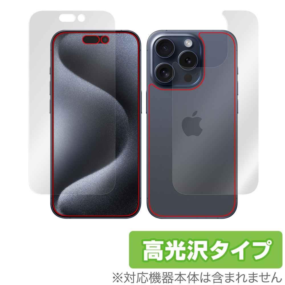 iPhone 15 Pro 用 保護フィルム | 表面・背面セット, 高光沢タイプ