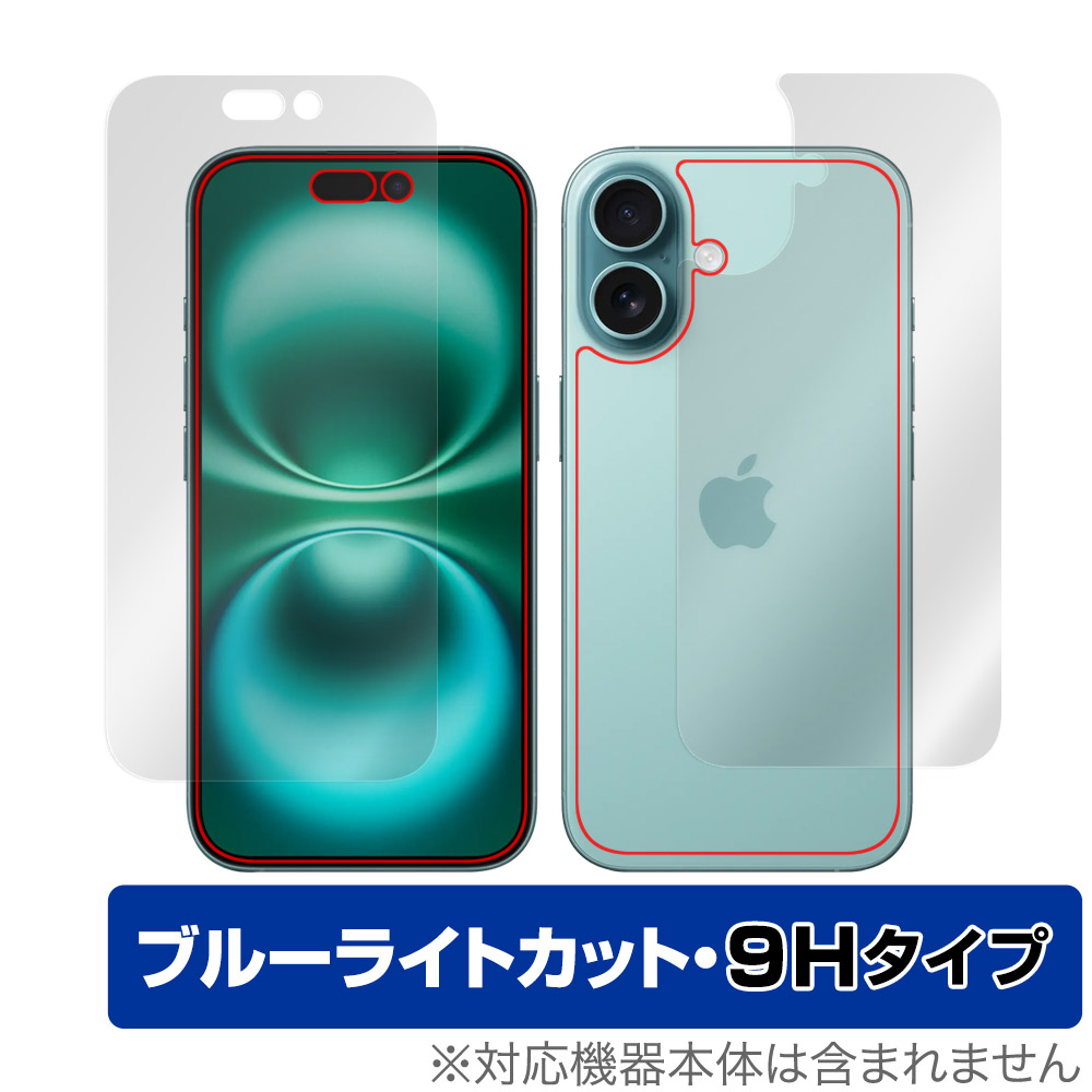 iPhone 16 用 保護フィルム | ブルーライトカット9Hタイプ, 表面・背面