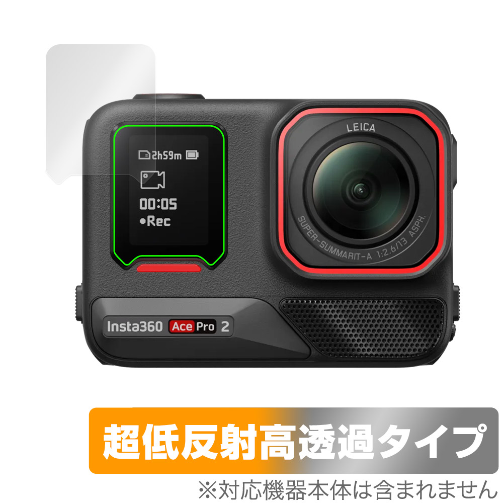 Insta360 Ace Pro 2 用 保護フィルム | 超低反射高透過タイプ | 【保護