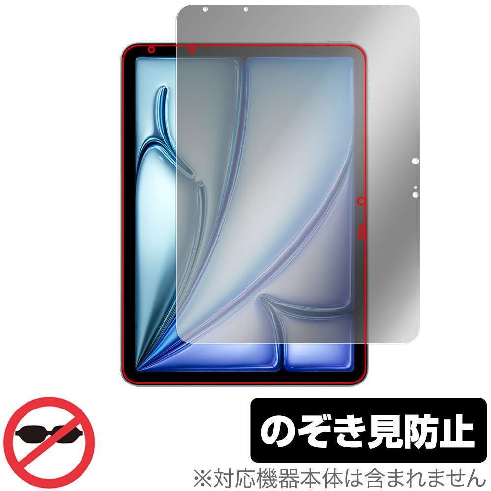 iPad Air (11インチ) (M3) (2025) 用 保護フィルム | のぞき見防止