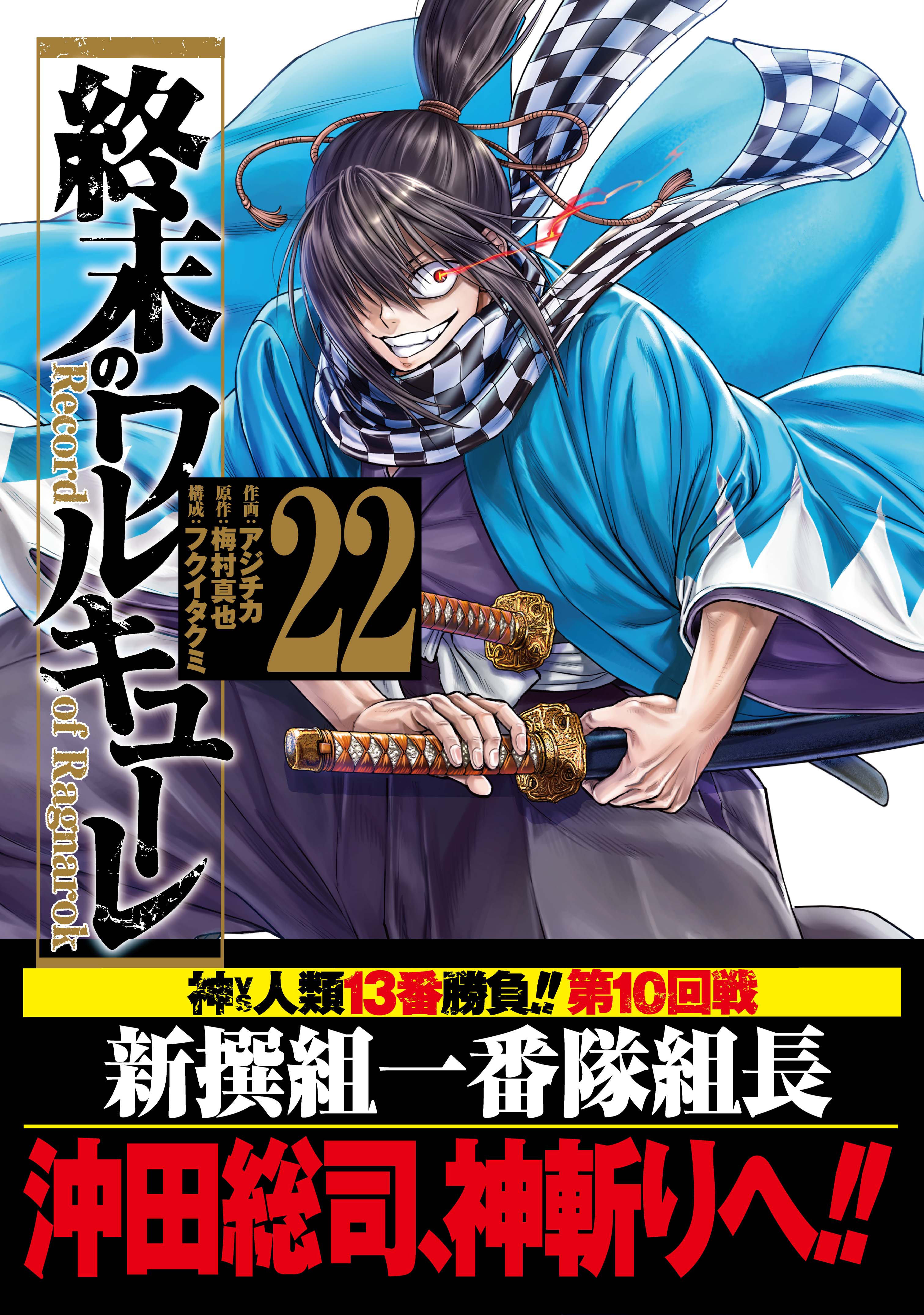 沖田総司 VS スサノヲノミコト！『終末のワルキューレ』ポスター