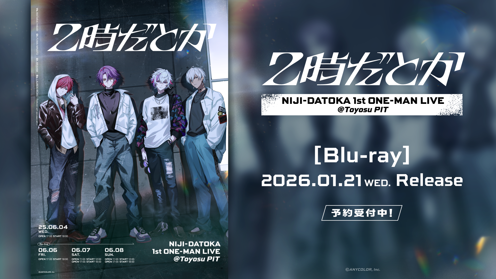 にじさんじ】2時だとか 1st ワンマンライブ Blu-ray が2026年1月21日
