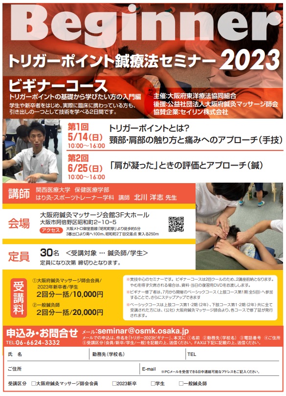 トリガーポイント鍼療法セミナー2023のご案内 ◇ビギナーコース