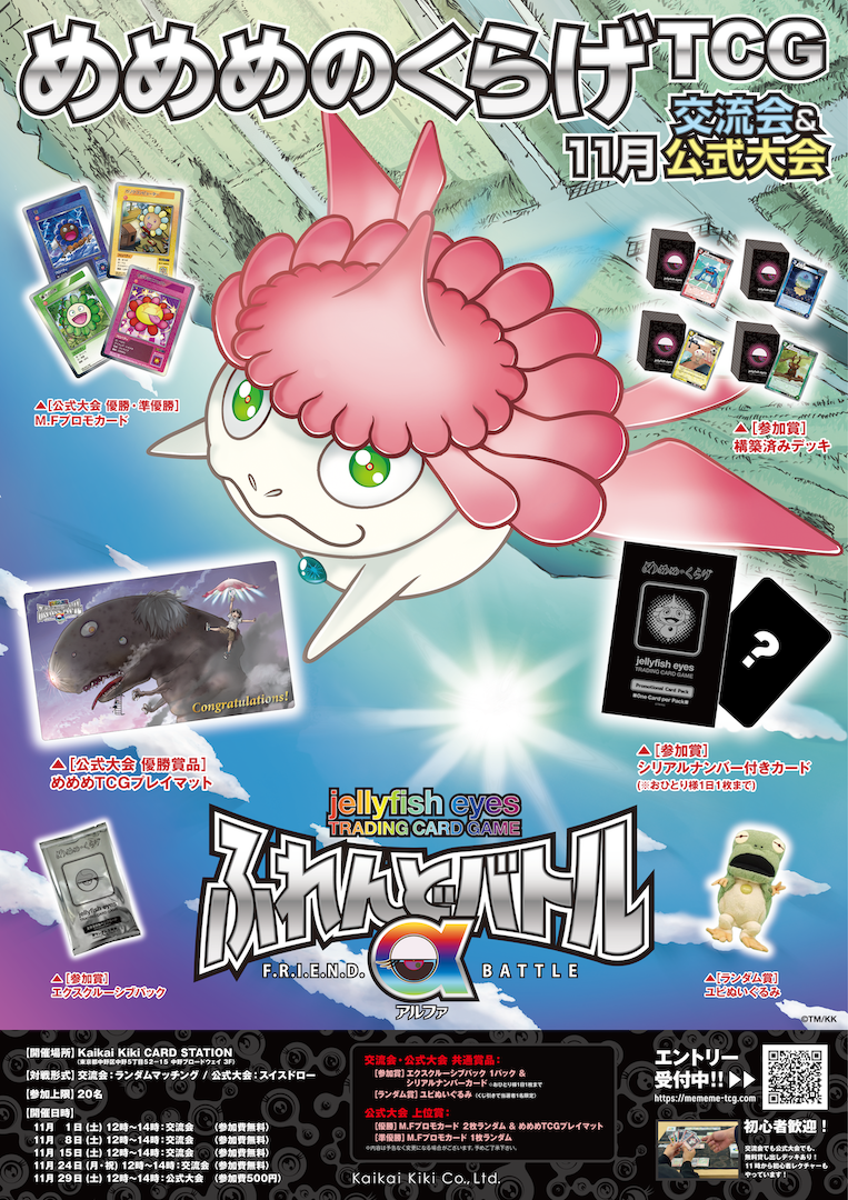 2025年11月開催】Kaikai Kiki CARD STATIONにて、めめめのくらげTCGの