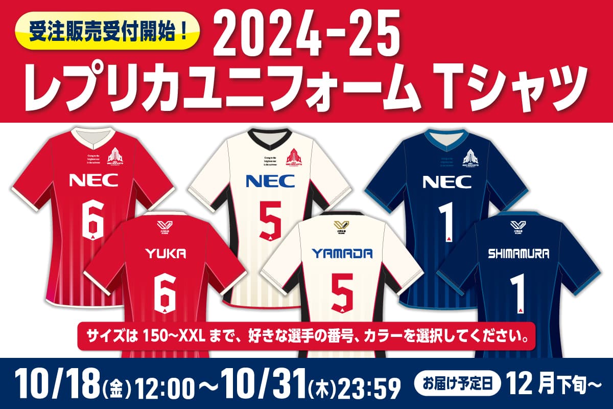 レプリカユニフォームTシャツ（～10/31）および新グッズ販売中