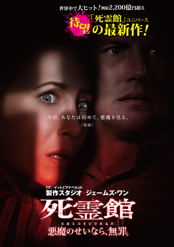 死霊館 悪魔のせいなら、無罪。 | ワーナー・ブラザース公式サイト