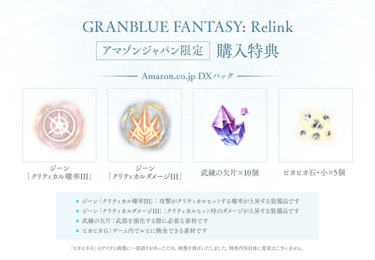 店舗特典 | GRANBLUE FANTASY: Relink | Cygames