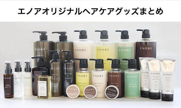 エノアのオリジナルヘアケアグッズまとめ ｜ 表参道・青山・銀座・柏の