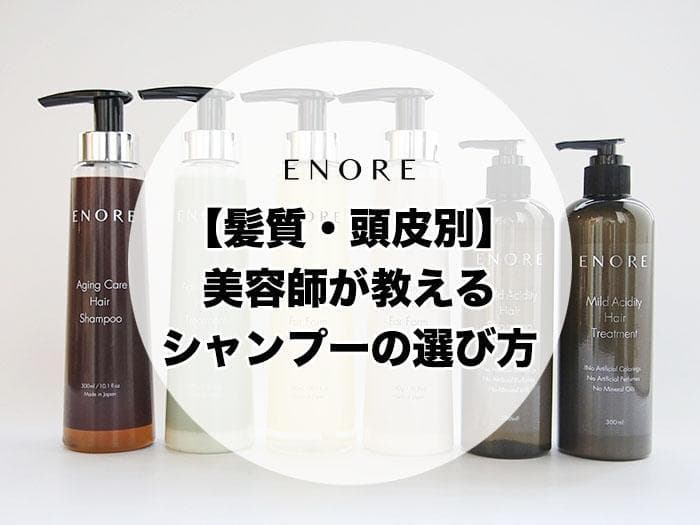 髪質・頭皮別】美容師が教えるシャンプーの種類と選び方 ｜ 表参道