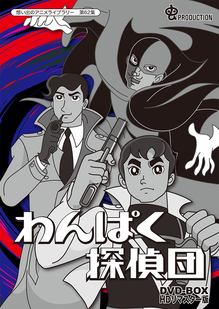 第62集 わんぱく探偵団 DVD-BOX HDリマスター版 | ベストフィールド