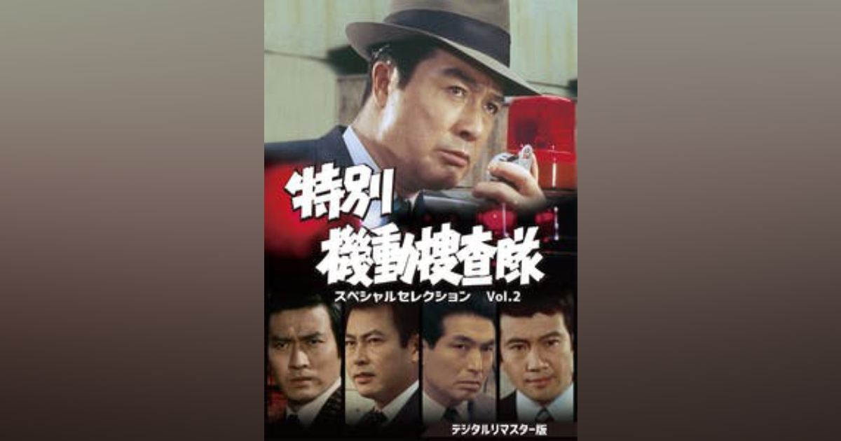 特別機動捜査隊 スペシャルセレクション Vol.2 デジタルリマスター版