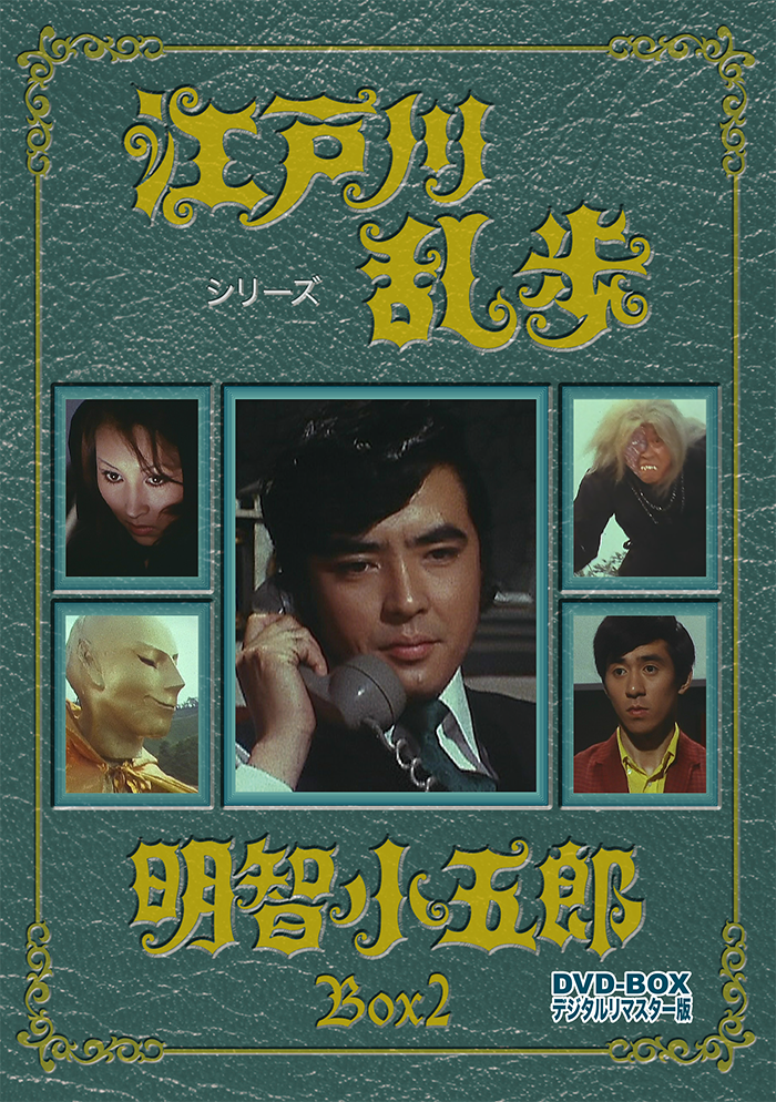 江戸川乱歩シリーズ 明智小五郎 DVD-BOX デジタルリマスター版 BOX2
