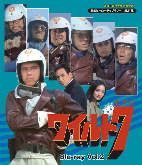 望月三起也先生追悼企画 第21集 ワイルド7 Blu-ray Vol.2 | ベスト