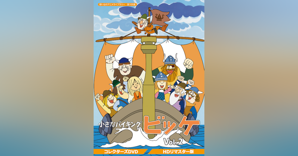 第105集 小さなバイキングビッケ コレクターズDVD Vol.2<HDリマスター