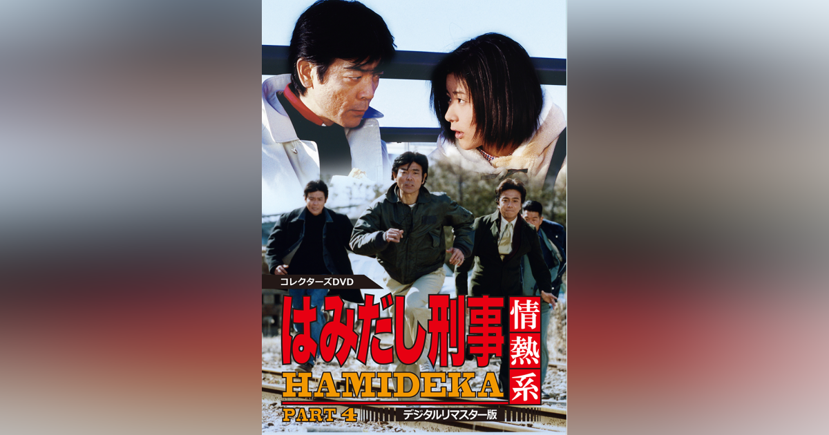 はみだし刑事情熱系 PART4 コレクターズDVD <デジタルリマスター版