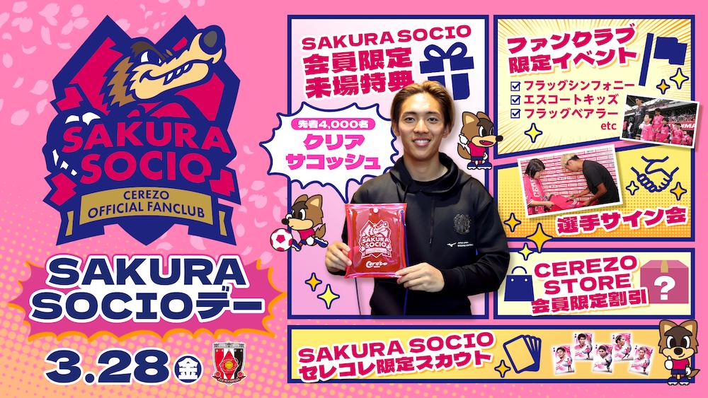 SAKURA SOCIOデー開催！先着4,000名様に限定クリアサコッシュを