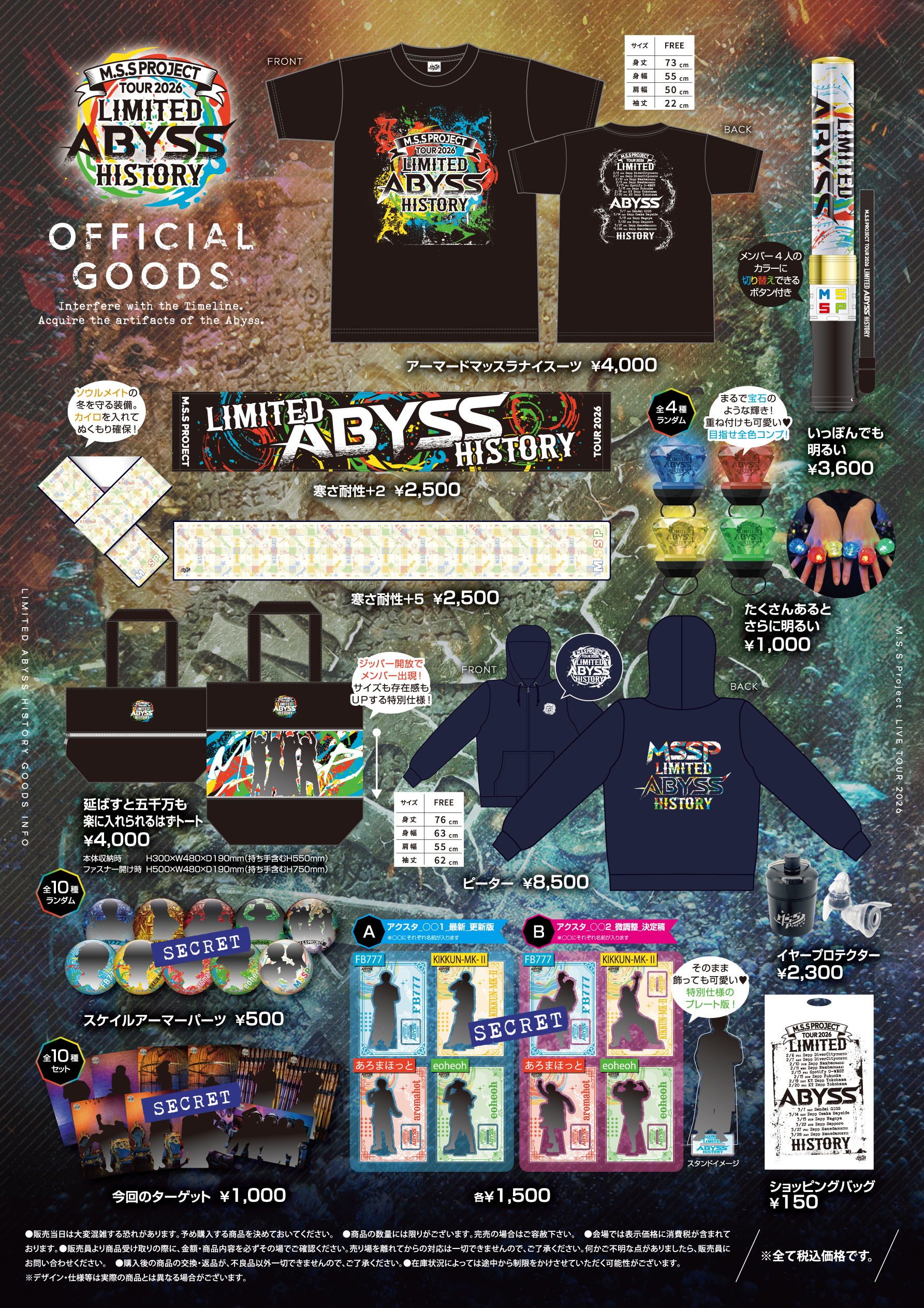 M.S.S Project Tour2026 Limited Abyss History』グッズに関しての