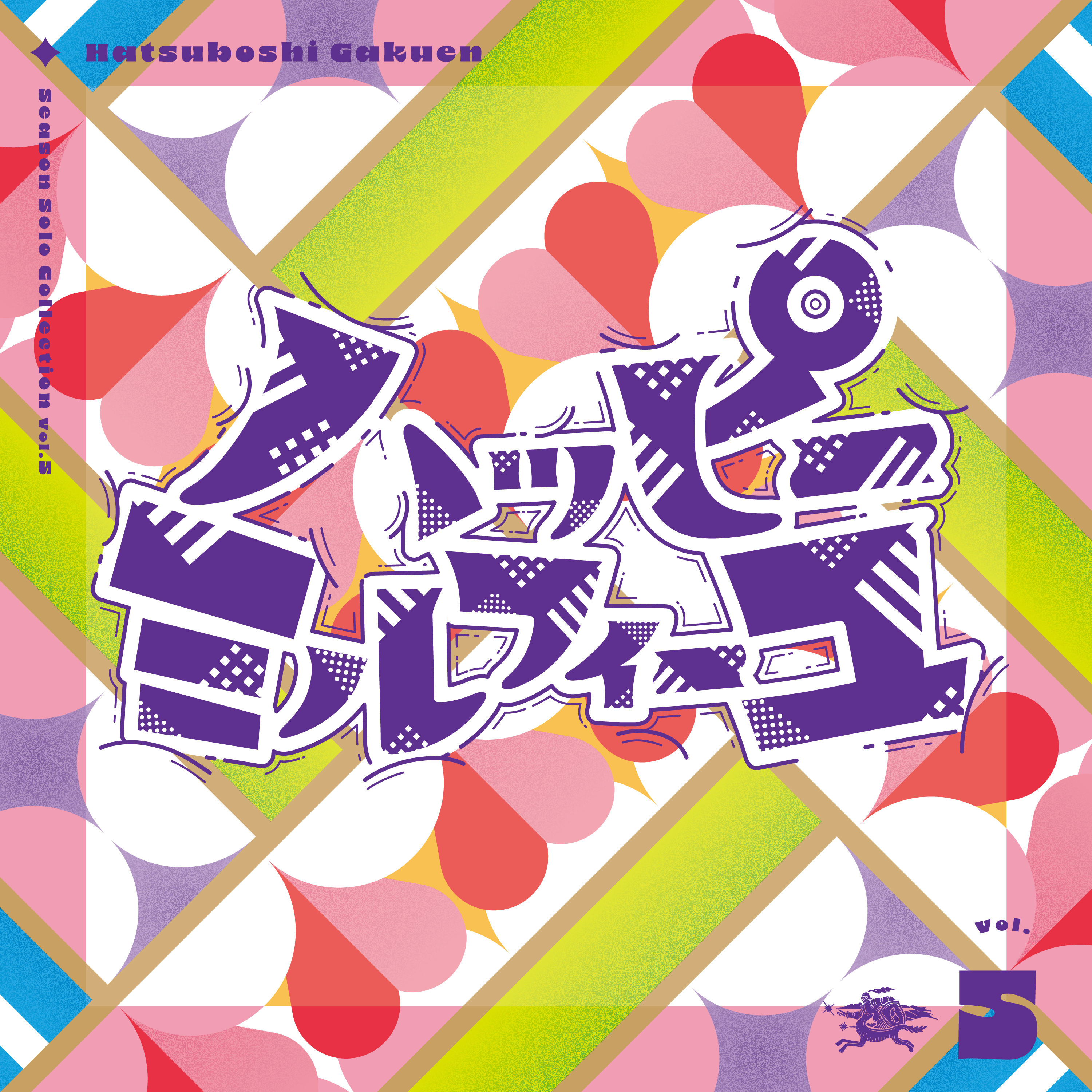 Season Solo Collection Vol.5「ハッピーミルフィーユ」 | 学園