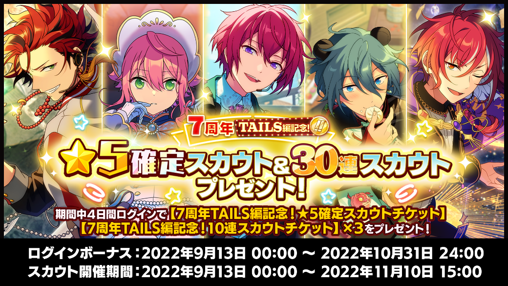 あんさんぶるスターズ！！Basic＆Music』7周年記念キャンペーンTAILS編