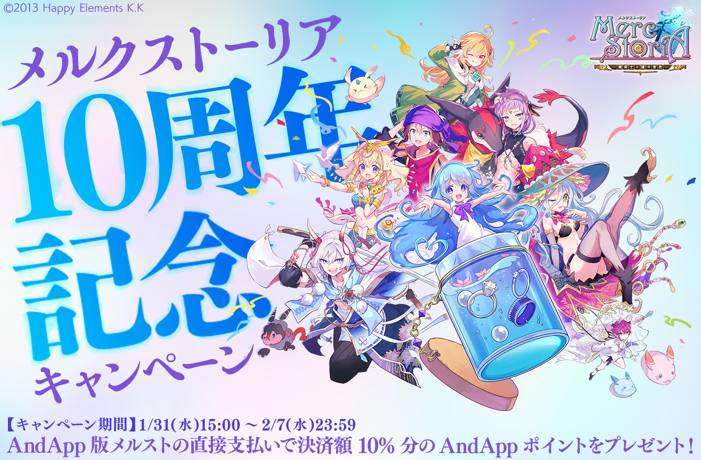 メルクストーリア - 癒術士と鐘の音色 -』リリース10周年記念