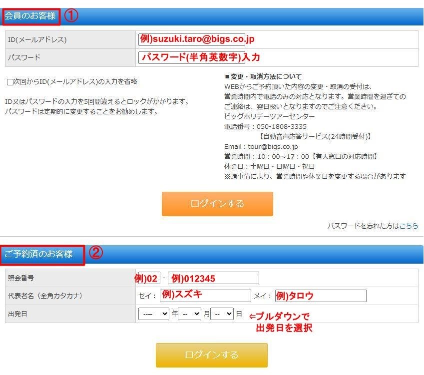 マイページのログイン方法について | ビッグホリデー