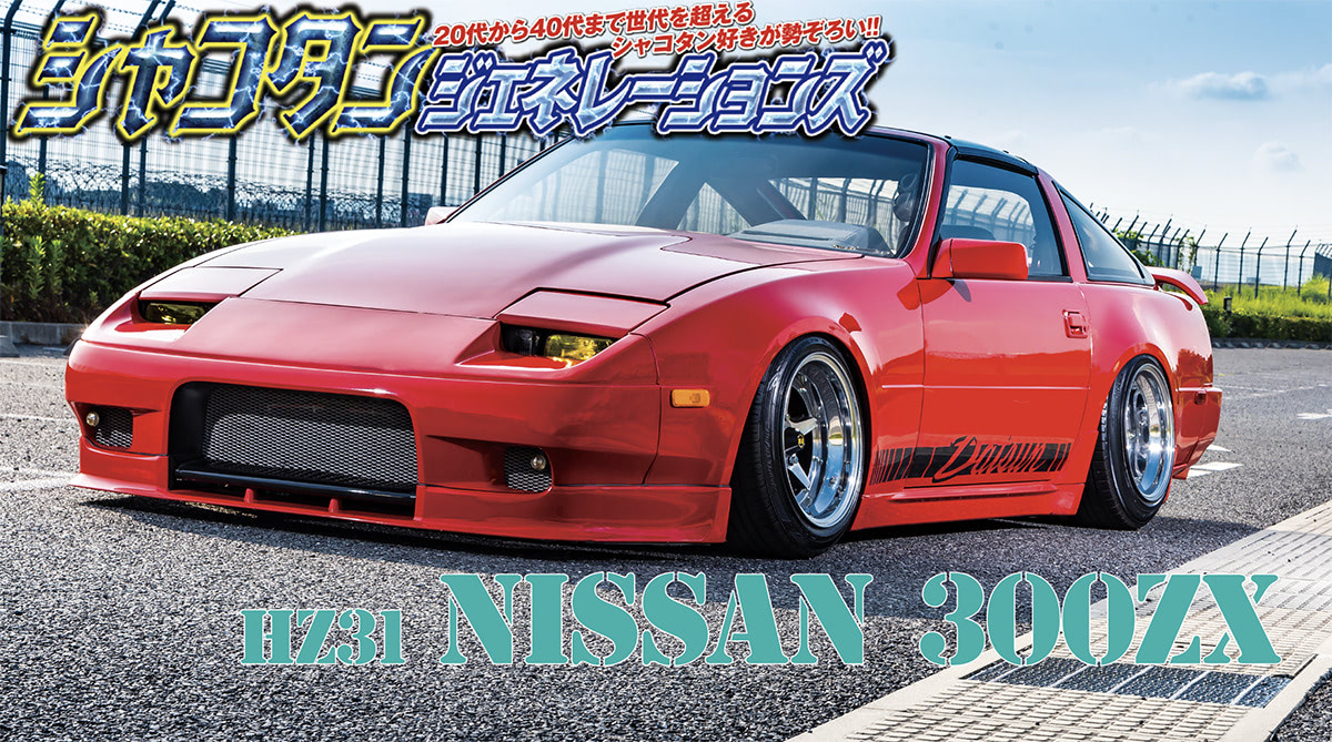 300ZXのメンバー着地!!】足元はロンシャン！ ドシャコなスタンスを実現