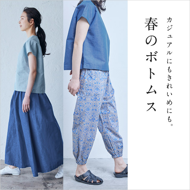 春のボトムス｜工芸・暮らし・贈りもの｜中川政七商店オンラインショップ