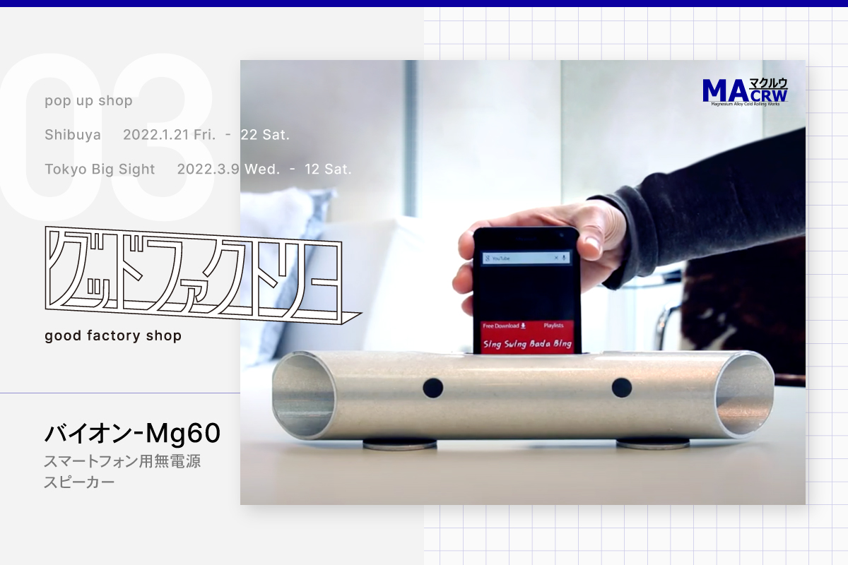 高音質の決め手は「マグネシウム」 スマートフォン用無電源スピーカー