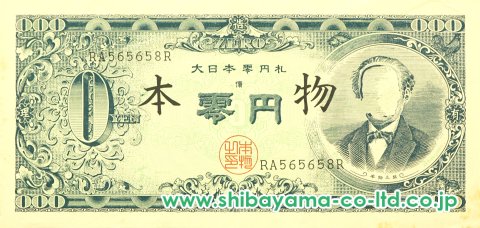 赤瀬川原平「大日本零円札」オフセット・リトグラフ :: 絵画買取・販売