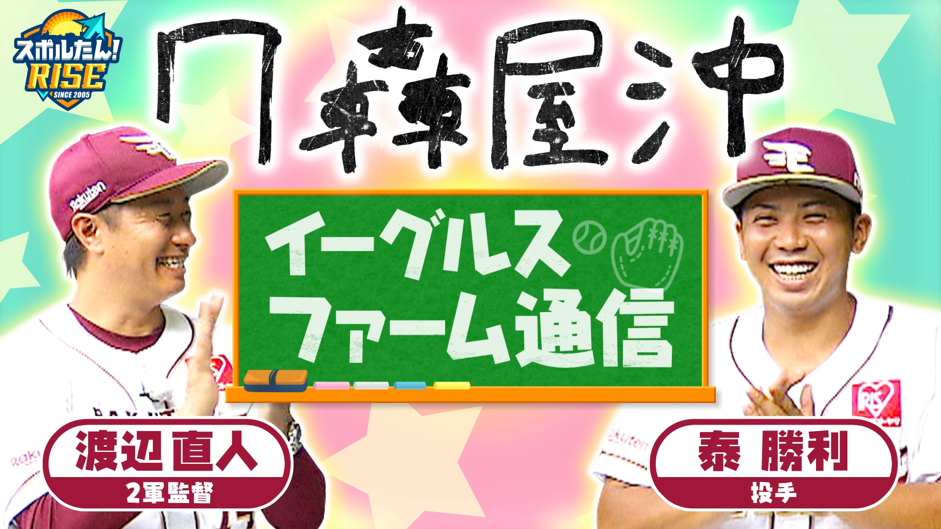 イーグルス・岡島豪郎選手・田中将大投手ヒーローインタビュー 8月26日