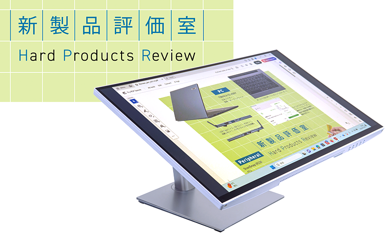 PC-Webzine - 画面を寝かせて柔軟に閲覧でき、業務効率の向上に役立つ