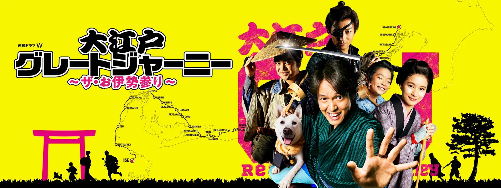 大江戸グレートジャーニー ～ザ・お伊勢参り～ | Hulu(フールー)