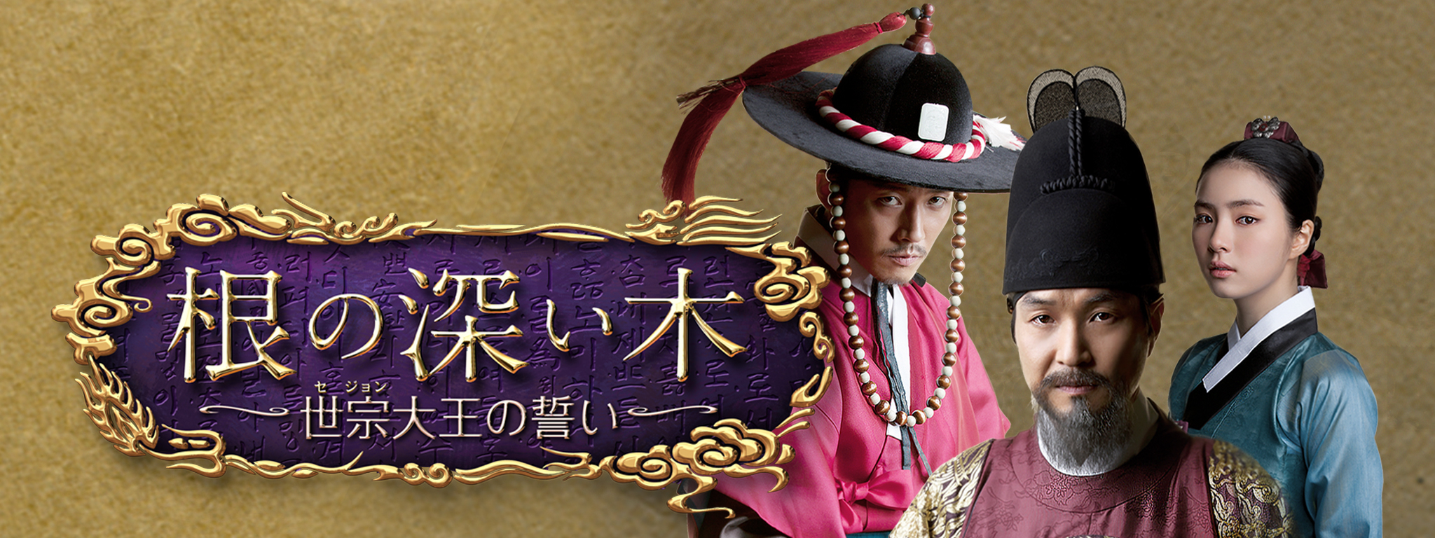 根の深い木 －世宗大王の誓い－ | Hulu(フールー)