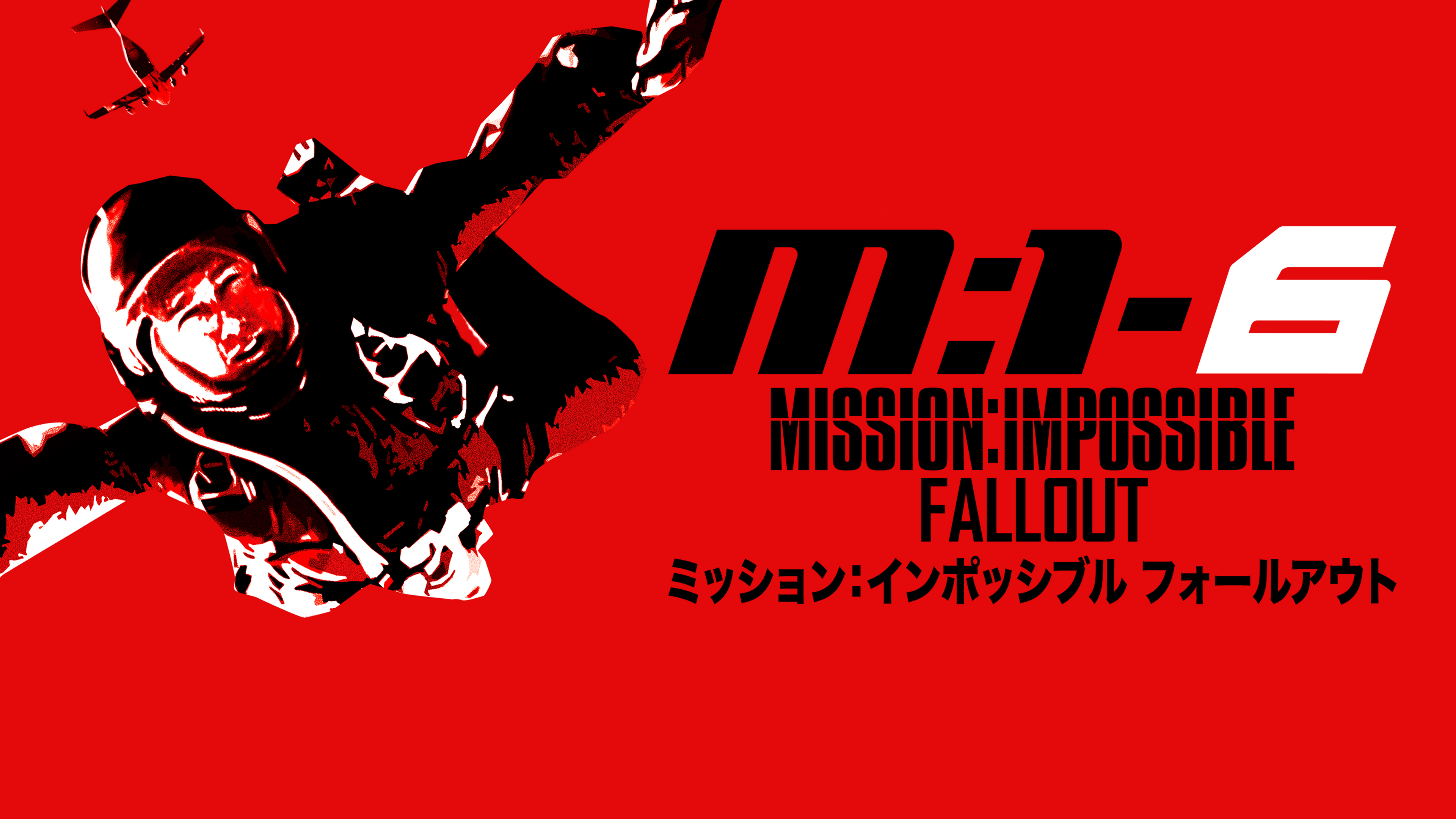 ミッション：インポッシブル／フォールアウト | Hulu(フールー)