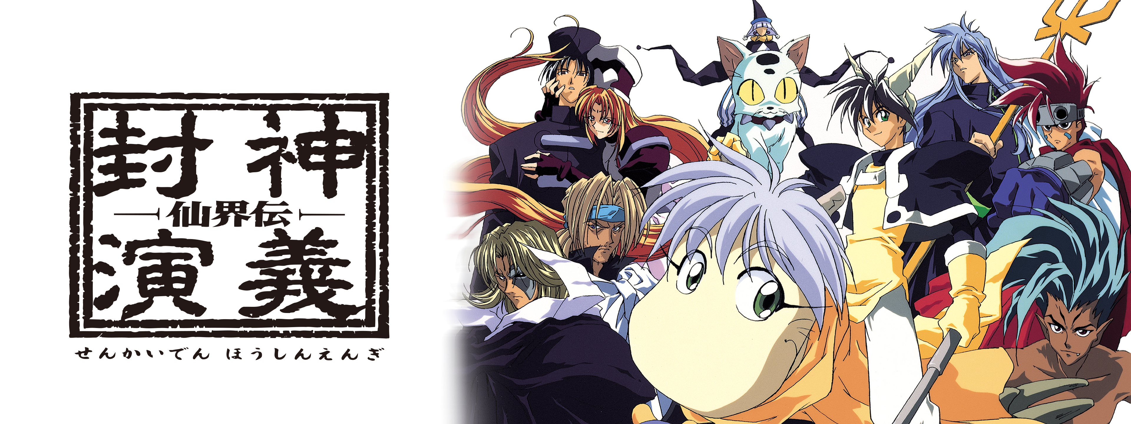 仙界伝 封神演義 | Hulu(フールー)