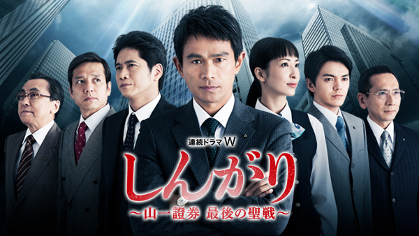 しんがり ～山一證券 最後の聖戦～ | Hulu(フールー)