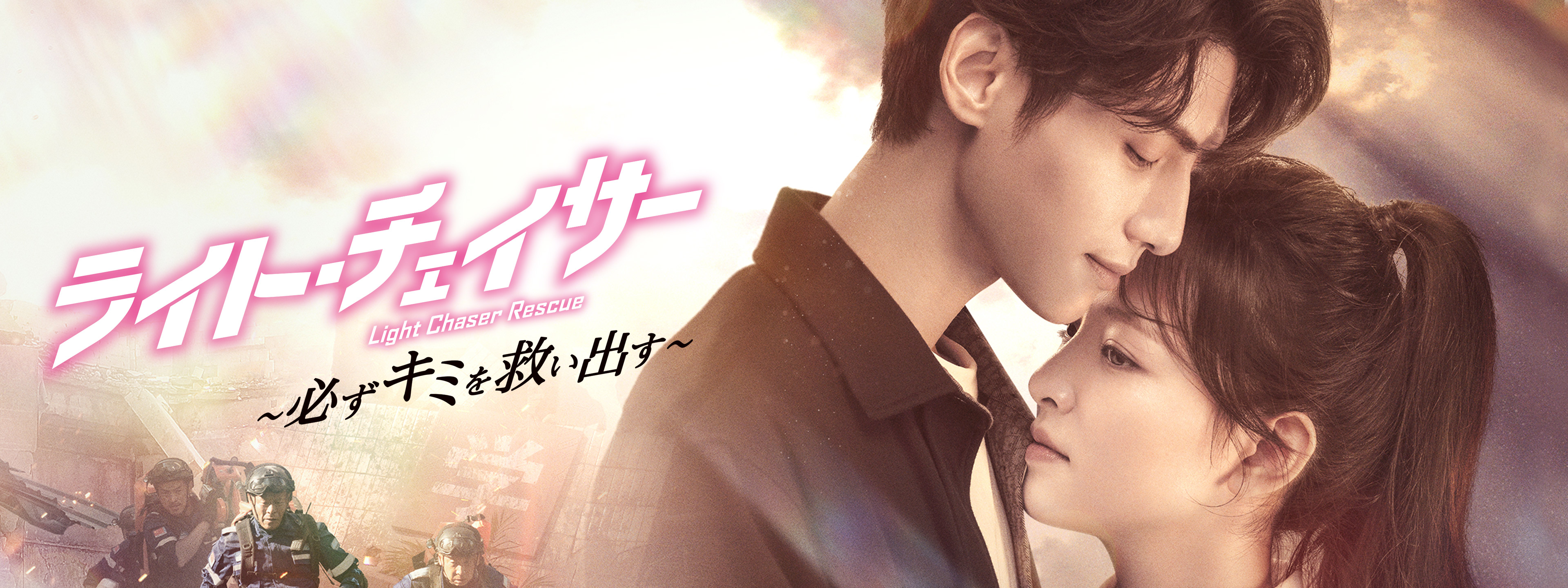ライト・チェイサー ～必ずキミを救い出す～ | Hulu(フールー)