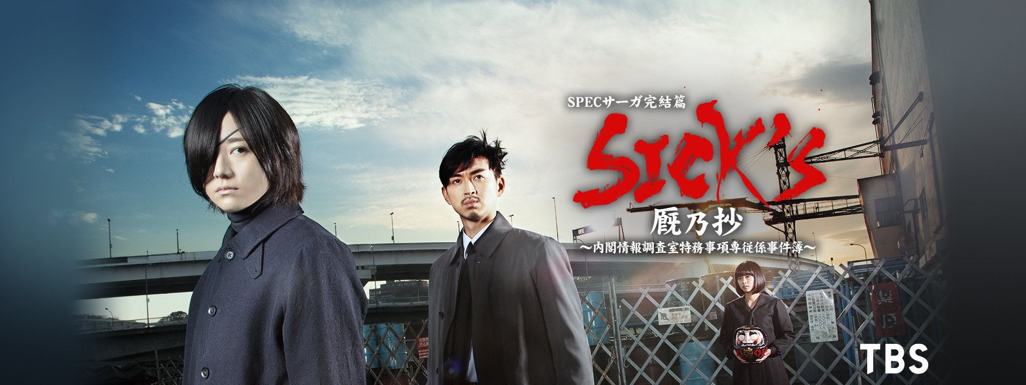 SPECサーガ完結篇「SICK'S 厩乃抄」～内閣情報調査室特務事項専従係