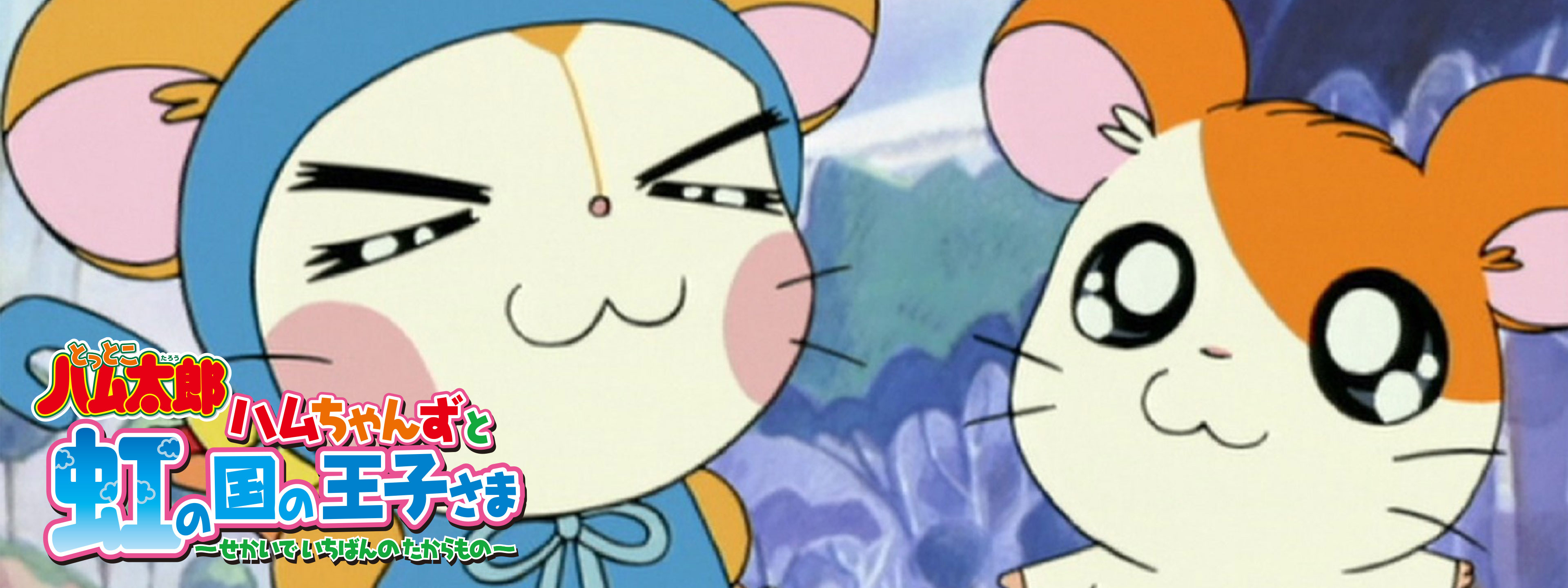 ハムちゃんずと虹の国の王子さま ～せかいでいちばんのたからもの