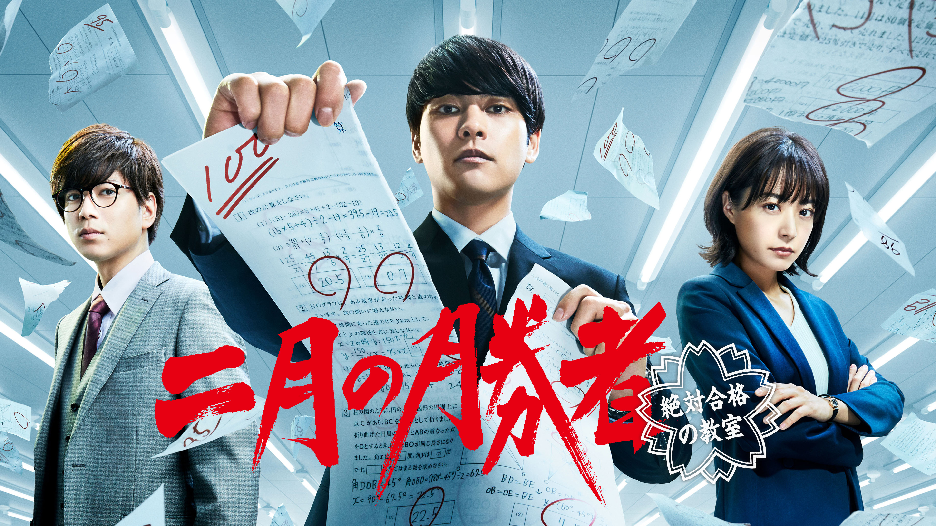 二月の勝者 －絶対合格の教室－ | Hulu(フールー)