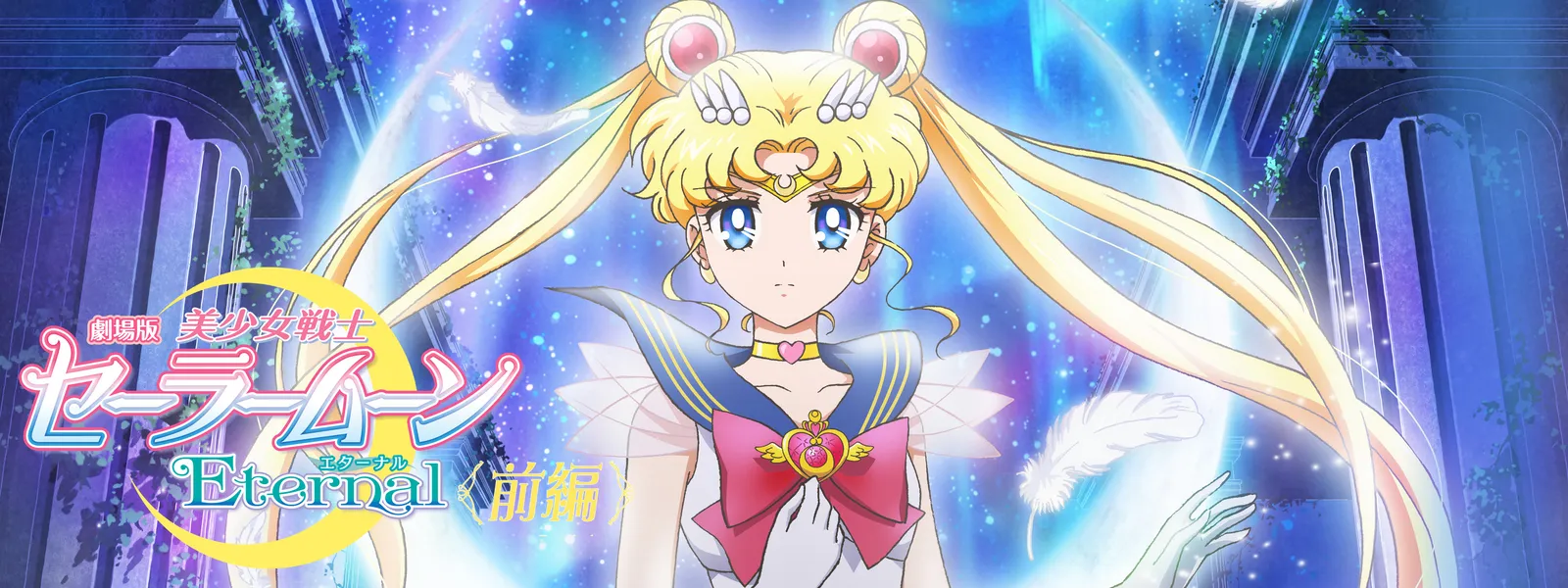 劇場版「美少女戦士セーラームーンEternal」前編 | Hulu(フールー)