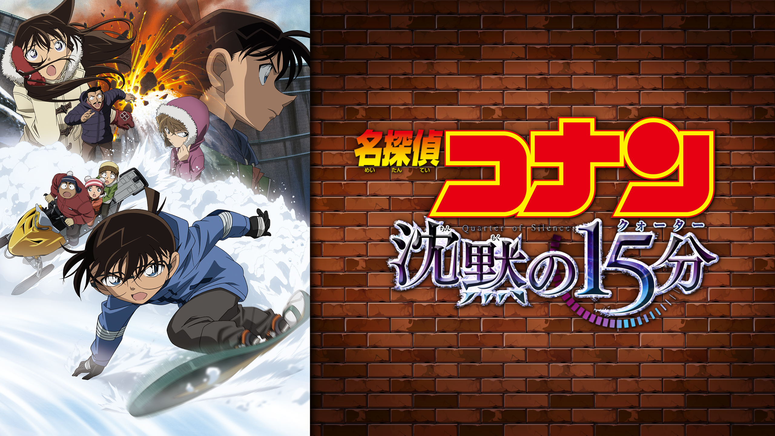 劇場版 名探偵コナン 沈黙の15分 (クォーター) | Hulu(フールー)