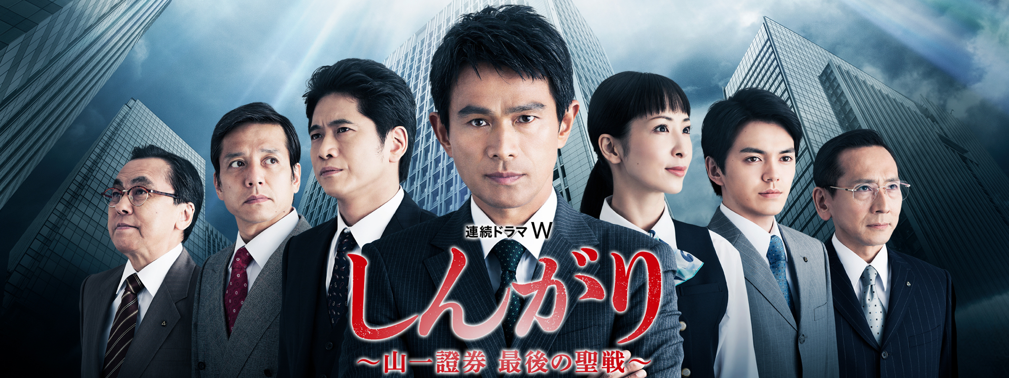 しんがり ～山一證券 最後の聖戦～ | Hulu(フールー)